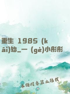 重生從1985開(kāi)始