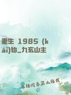 重生從1985開(kāi)始