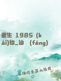 重生從1985開(kāi)始
