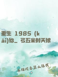 重生從1985開(kāi)始