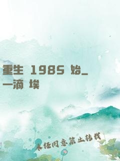 重生從1985開始