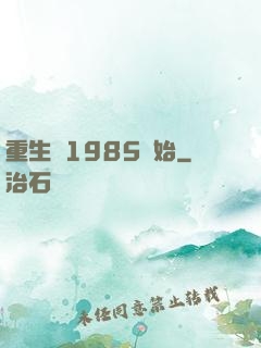 重生從1985開始