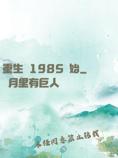 重生從1985開始