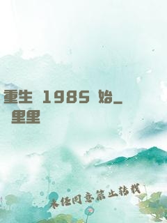 重生從1985開始