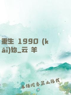 重生從1990開(kāi)始