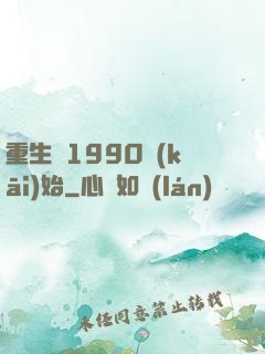 重生從1990開(kāi)始