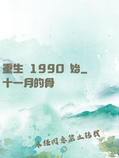 重生從1990開始