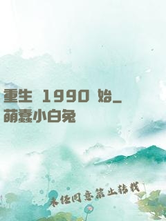重生從1990開始