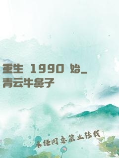 重生從1990開始