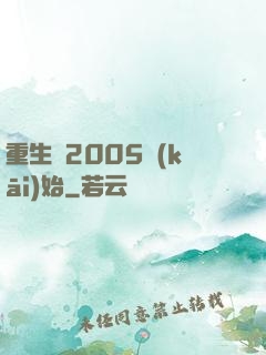 重生從2005開(kāi)始