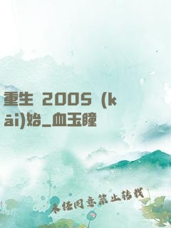 重生從2005開(kāi)始