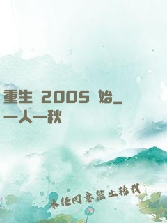 重生從2005開始