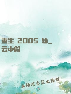 重生從2005開始