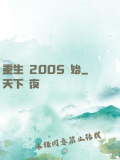 重生從2005開始