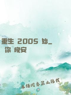重生從2005開始