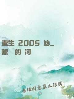 重生從2005開始
