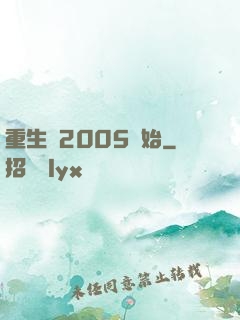 重生從2005開始