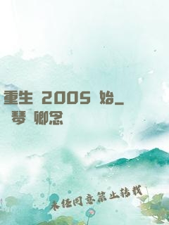 重生從2005開始