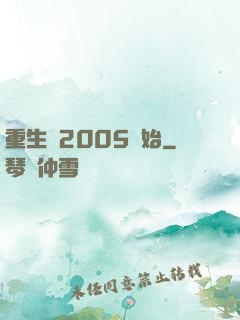 重生從2005開始