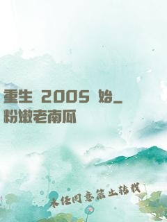 重生從2005開始