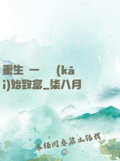 重生從一塊磚開(kāi)始致富