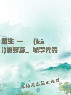 重生從一塊磚開(kāi)始致富