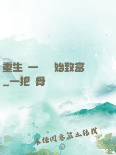 重生從一塊磚開始致富