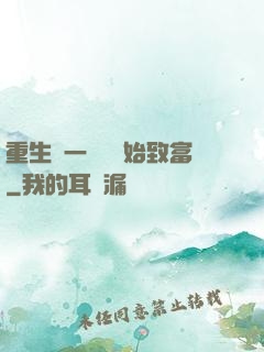 重生從一塊磚開始致富