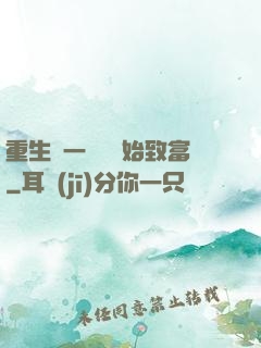 重生從一塊磚開始致富