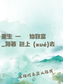 重生從一塊磚開始致富