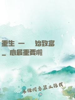 重生從一塊磚開始致富