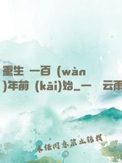 重生從一百萬(wàn)年前開(kāi)始