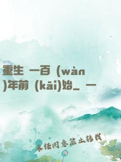 重生從一百萬(wàn)年前開(kāi)始