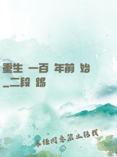 重生從一百萬年前開始