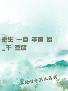 重生從一百萬年前開始