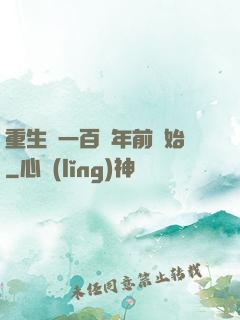 重生從一百萬年前開始