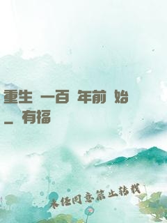 重生從一百萬年前開始