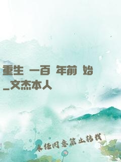 重生從一百萬年前開始