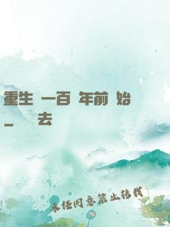 重生從一百萬年前開始