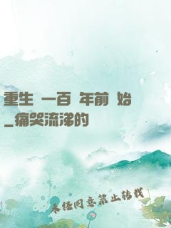 重生從一百萬年前開始