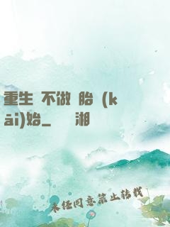 重生從不做備胎開(kāi)始