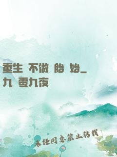 重生從不做備胎開始