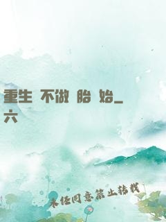 重生從不做備胎開始