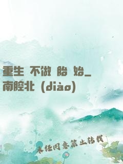 重生從不做備胎開始