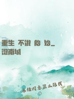 重生從不做備胎開始