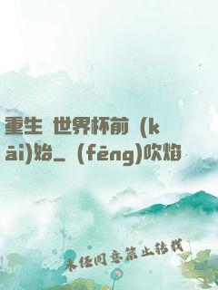 重生從世界杯前開(kāi)始