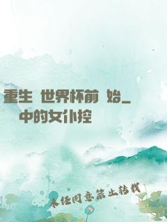 重生從世界杯前開始