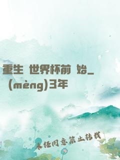 重生從世界杯前開始