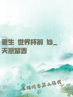 重生從世界杯前開始