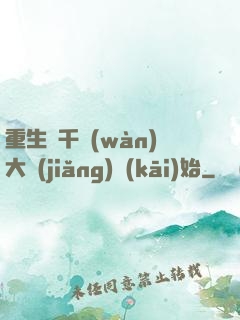 重生從千萬(wàn)大獎(jiǎng)開(kāi)始